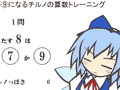 脳が9になるチルノの算数トレーニング
